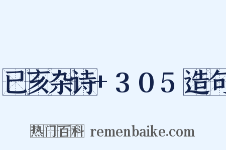 已亥杂诗+305造句是什么意思的图片